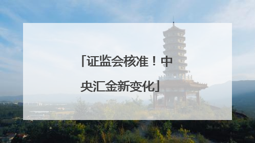 证监会核准！中央汇金新变化