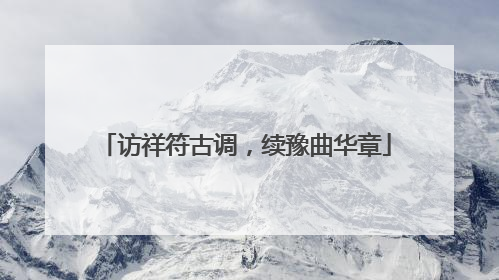 访祥符古调，续豫曲华章