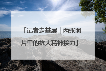 记者走基层｜两张照片里的抗大精神接力