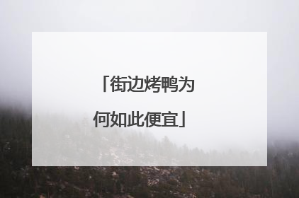 街边烤鸭为何如此便宜
