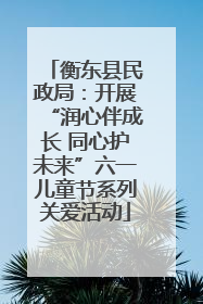 衡东县民政局：开展“润心伴成长 同心护未来”六一儿童节系列关爱活动