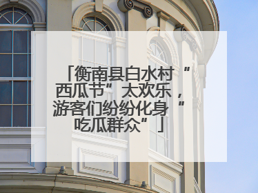 衡南县白水村“西瓜节”太欢乐，游客们纷纷化身“吃瓜群众”