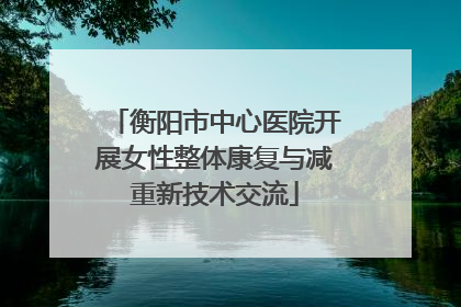 衡阳市中心医院开展女性整体康复与减重新技术交流