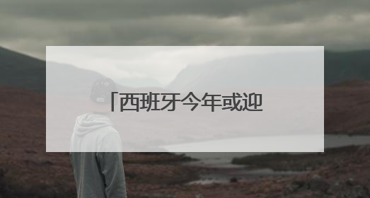 西班牙今年或迎1亿游客 “过度旅游”引担忧