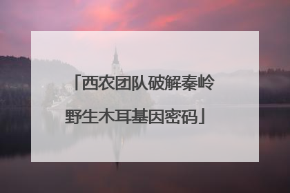 西农团队破解秦岭野生木耳基因密码