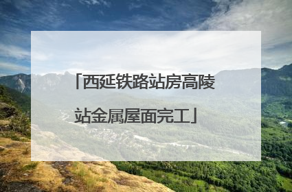 西延铁路站房高陵站金属屋面完工