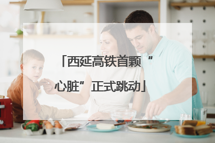 西延高铁首颗“心脏”正式跳动
