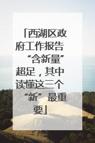 西湖区政府工作报告“含新量”超足，其中读懂这三个“新”最重要
