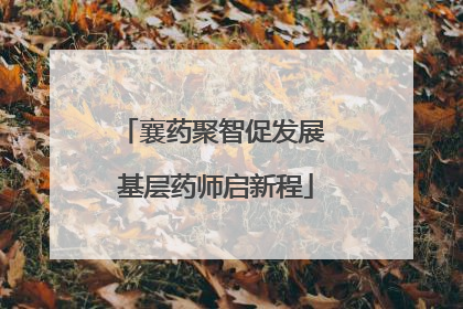 襄药聚智促发展 基层药师启新程
