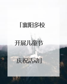 襄阳多校开展儿童节庆祝活动
