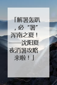 解暑轰趴，必“暑”浑南之夏！——沈阳夏夜消暑攻略来啦！