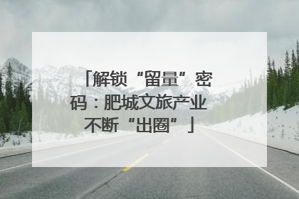 解锁“留量”密码：肥城文旅产业不断“出圈”