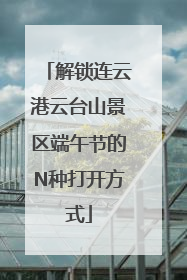 解锁连云港云台山景区端午节的N种打开方式