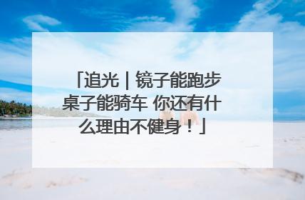 追光｜镜子能跑步 桌子能骑车 你还有什么理由不健身！