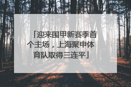 迎来围甲新赛季首个主场，上海聚申体育队取得三连平