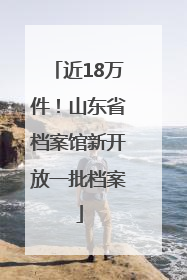 近18万件！山东省档案馆新开放一批档案