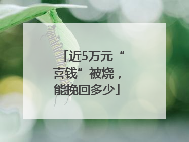 近5万元“喜钱”被烧，能挽回多少