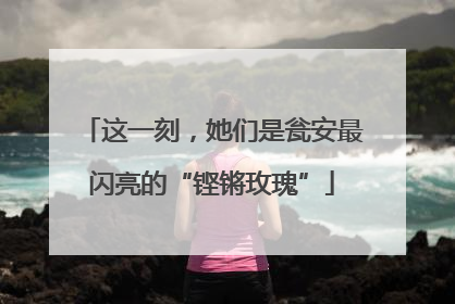 这一刻，她们是瓮安最闪亮的“铿锵玫瑰”