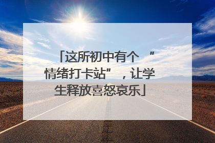 这所初中有个 “情绪打卡站”，让学生释放喜怒哀乐