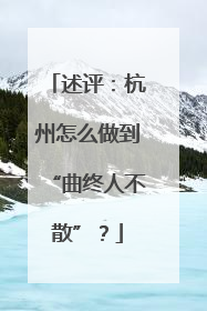 述评：杭州怎么做到“曲终人不散”？