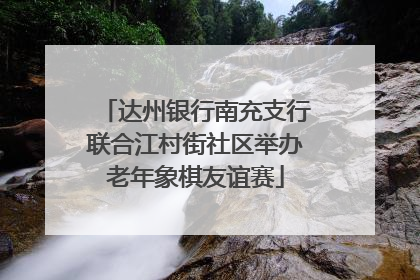 达州银行南充支行联合江村街社区举办老年象棋友谊赛