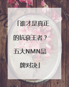 谁才是真正的抗衰王者？五大NMN品牌对决