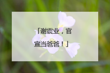 谢震业，官宣当爸爸！