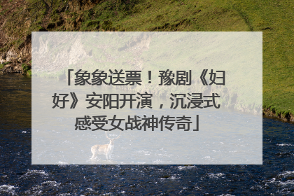 象象送票！豫剧《妇好》安阳开演，沉浸式感受女战神传奇
