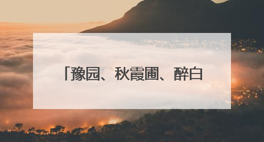 豫园、秋霞圃、醉白池……跟着这本口袋书走进上海古园林