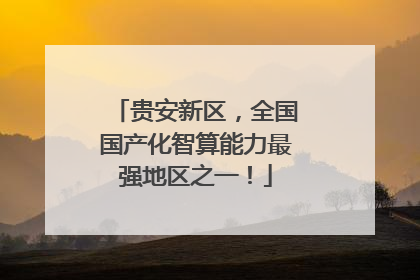 贵安新区，全国国产化智算能力最强地区之一！