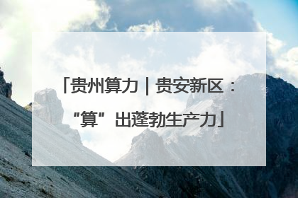 贵州算力｜贵安新区：“算”出蓬勃生产力