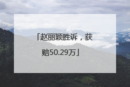 赵丽颖胜诉，获赔50.29万