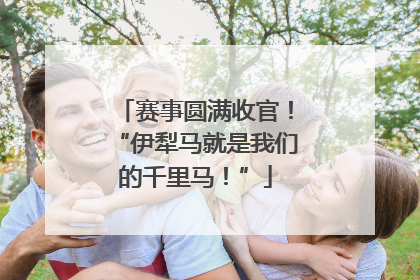 赛事圆满收官！“伊犁马就是我们的千里马！”
