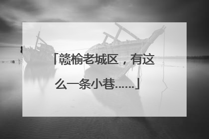 赣榆老城区，有这么一条小巷……