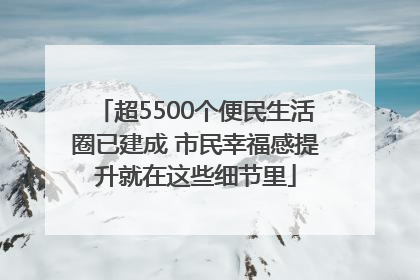 超5500个便民生活圈已建成 市民幸福感提升就在这些细节里