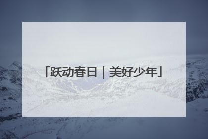 跃动春日｜美好少年