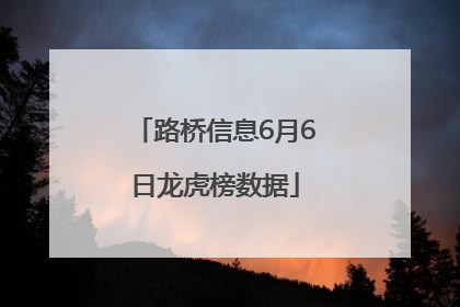 路桥信息6月6日龙虎榜数据