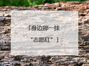 身边那一抹“志愿红”