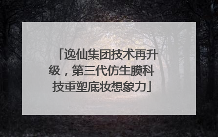 逸仙集团技术再升级，第三代仿生膜科技重塑底妆想象力