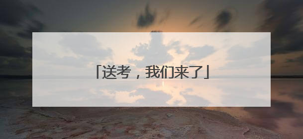 送考，我们来了