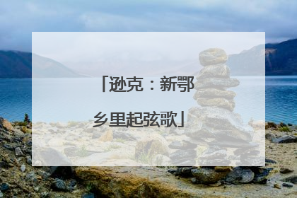 逊克：新鄂乡里起弦歌