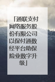 通联支付网络服务股份有限公司以保付通数经平台助保险业数字升级