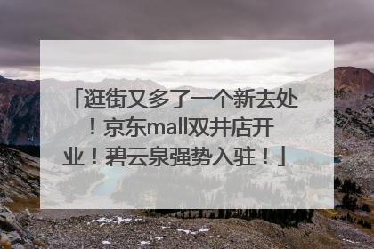 逛街又多了一个新去处！京东mall双井店开业！碧云泉强势入驻！