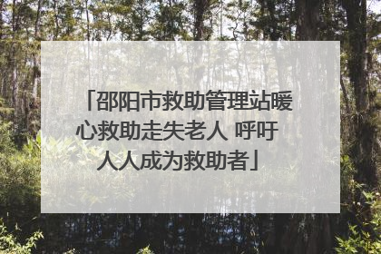 邵阳市救助管理站暖心救助走失老人 呼吁人人成为救助者