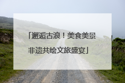 邂逅古浪！美食美景非遗共绘文旅盛宴