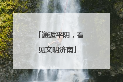 邂逅平阴，看见文明济南