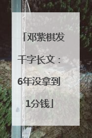邓紫棋发千字长文：6年没拿到1分钱