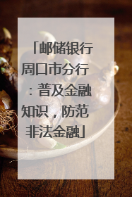 邮储银行周口市分行：普及金融知识，防范非法金融