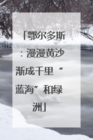 鄂尔多斯：漫漫黄沙渐成千里“蓝海”和绿洲