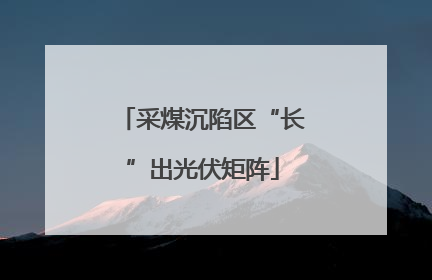 采煤沉陷区“长”出光伏矩阵